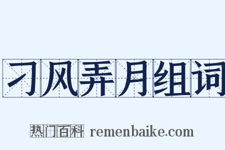 刁风弄月组词是什么意思的图片